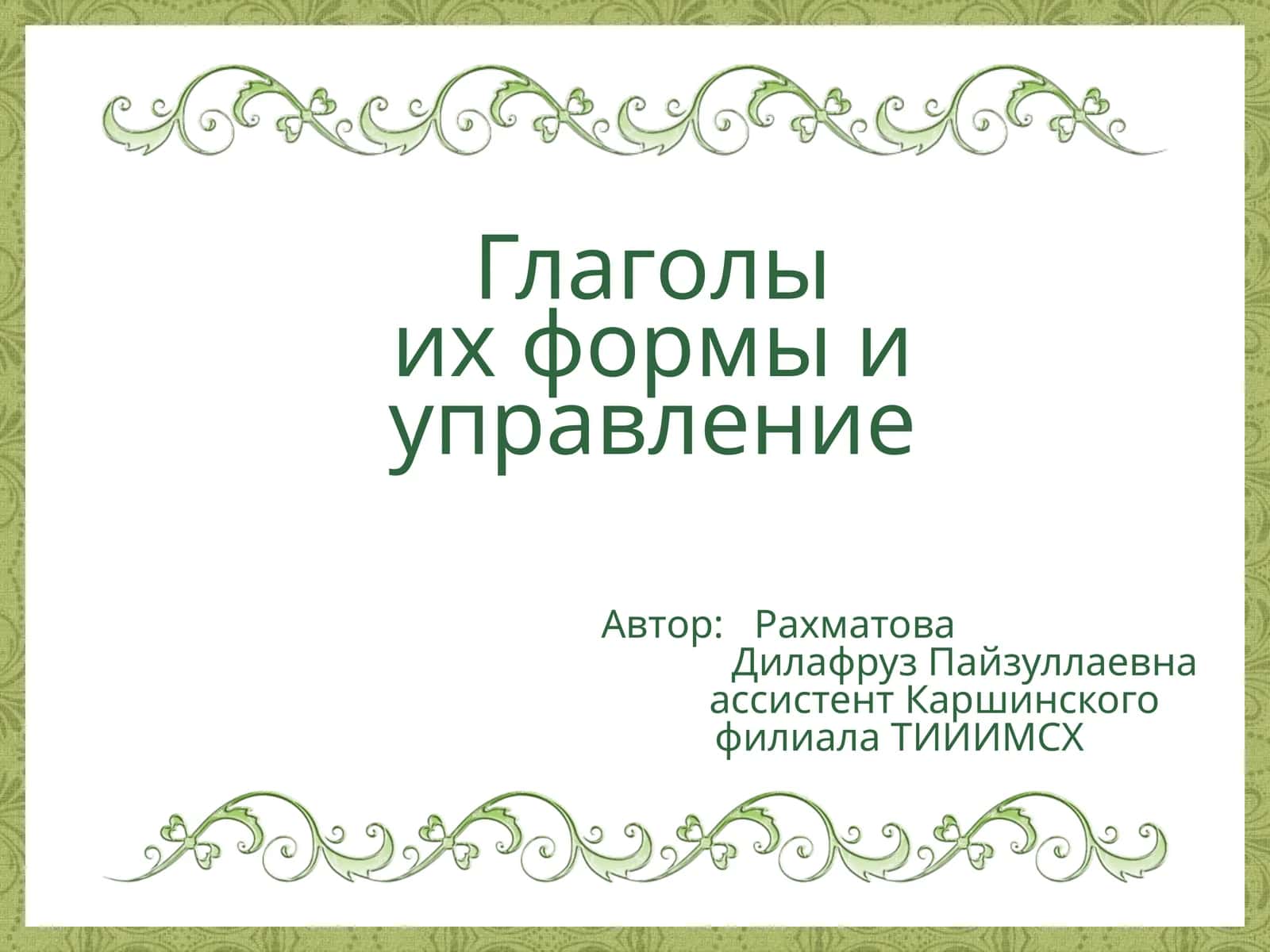 Глаголыих формы и управление