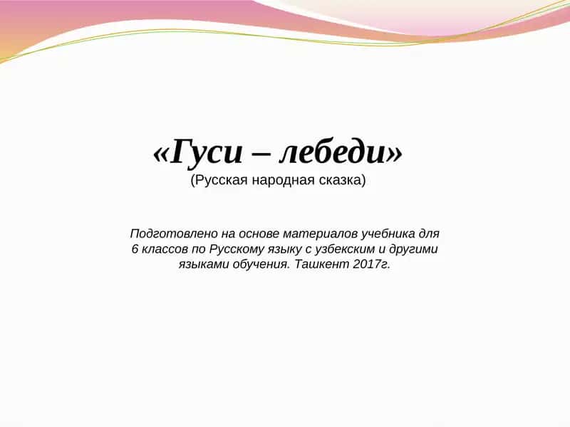 Гуси – лебеди