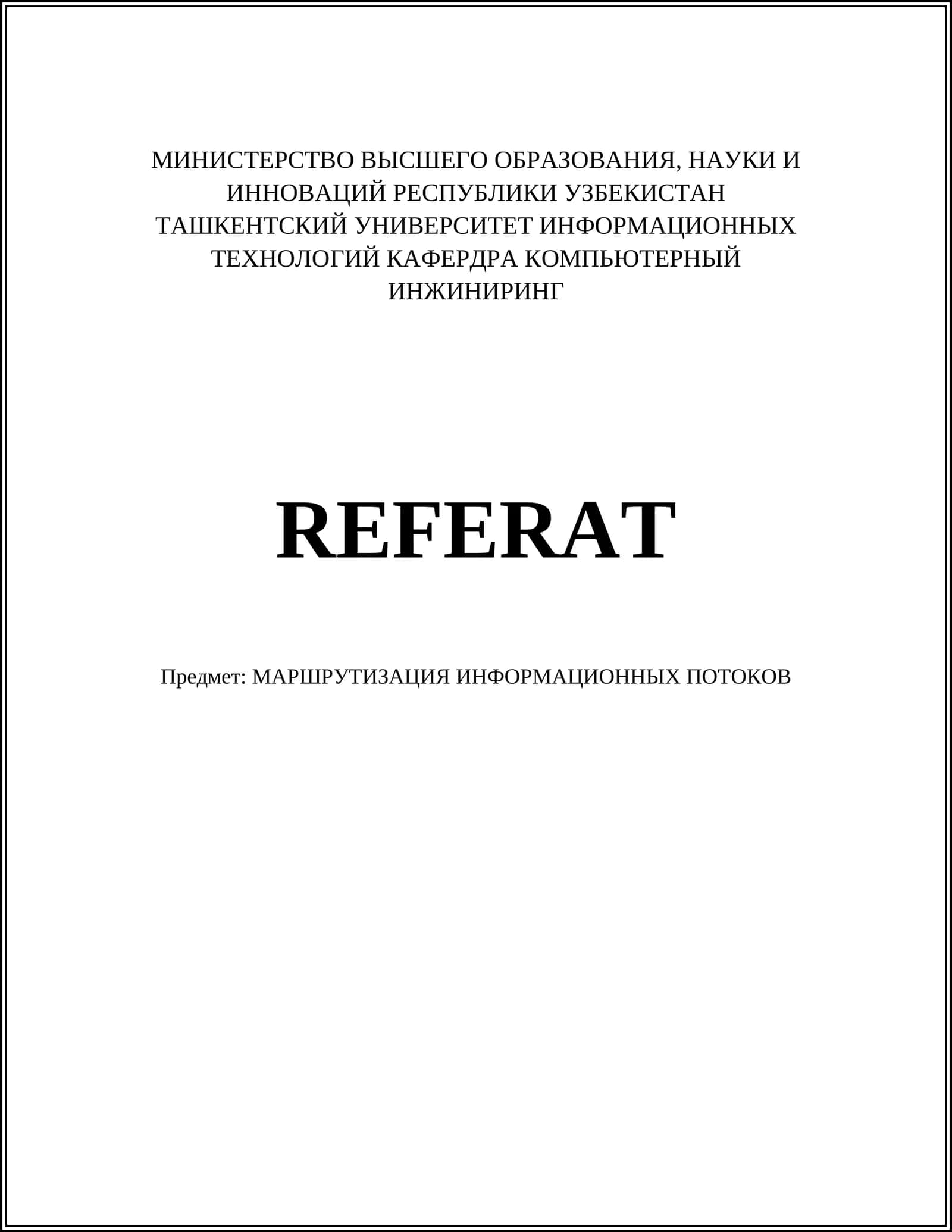 МАРШРУТИЗАЦИЯ ИНФОРМАЦИОННЫХ ПОТОКОВ