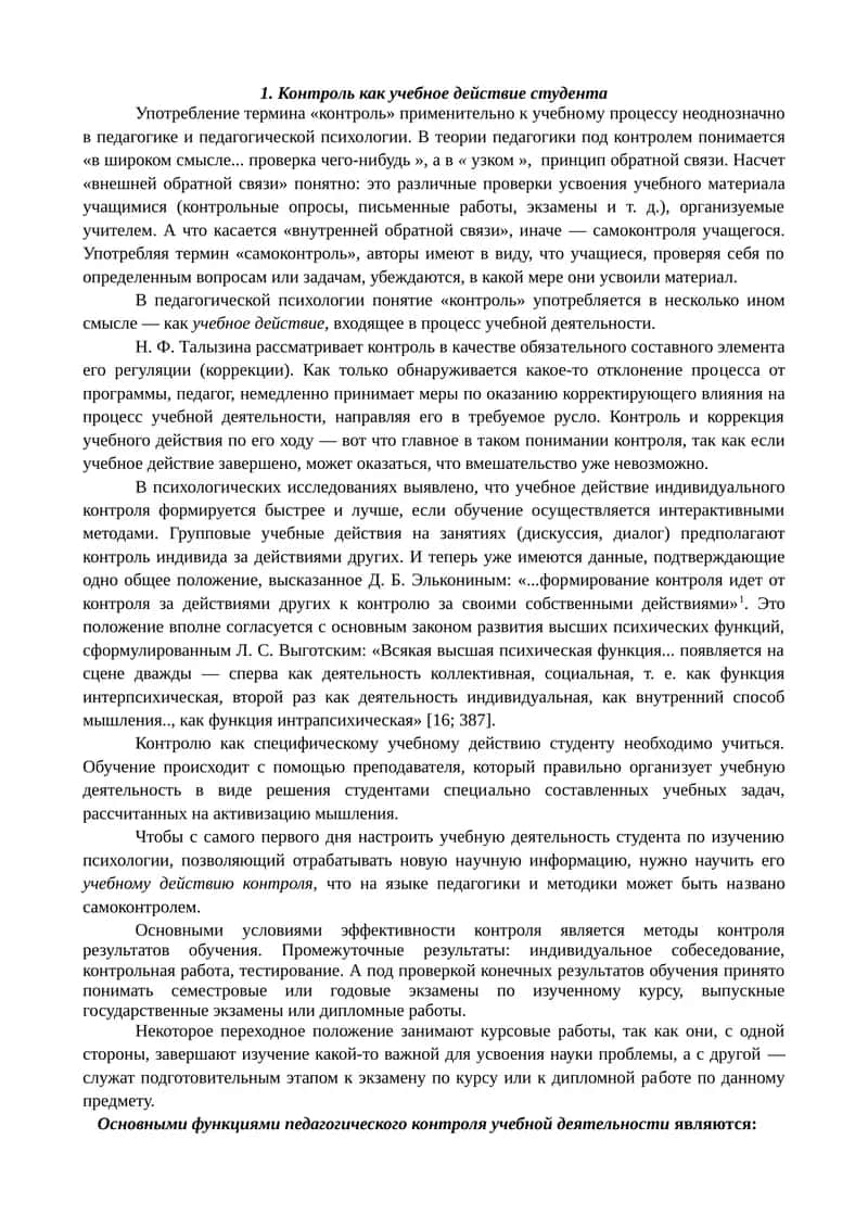 Контроль как учебное действие студента