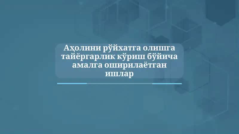 Аҳолини рўйхатга олишга тайёргарлик кўриш бўйича амалга оширилаётган ишлар