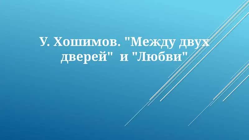 У.Хошимов. "Междудвухдверей" и "Любви"