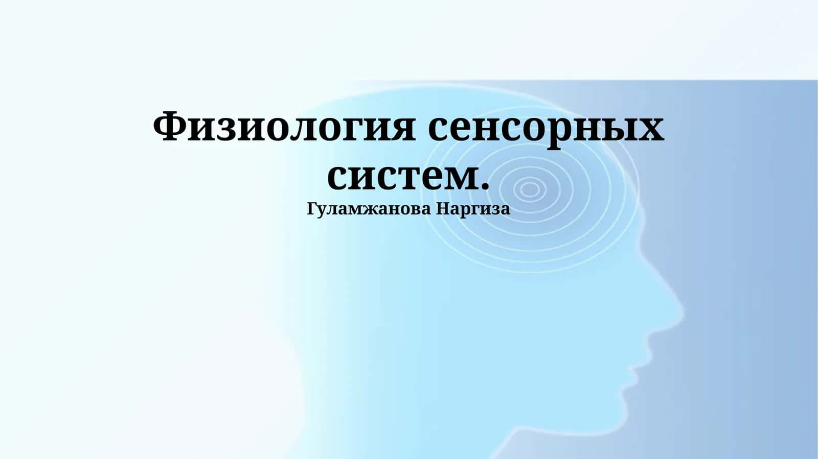 Физиология сенсорных систем