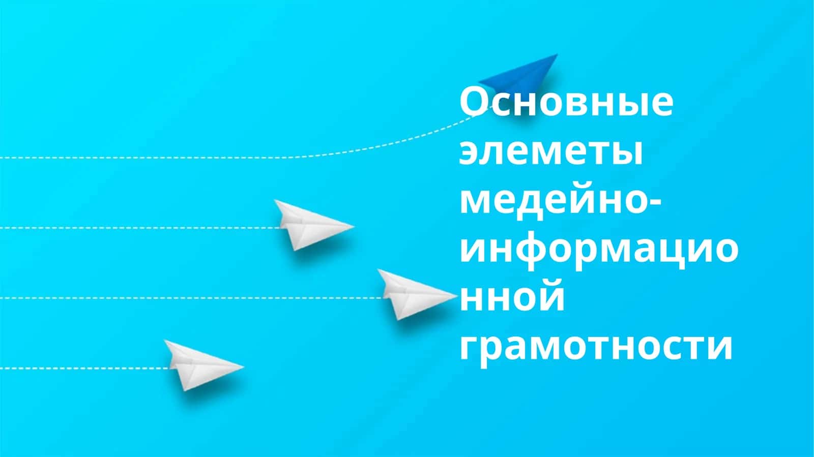 Основные элеметы медейно- информационной грамотности
