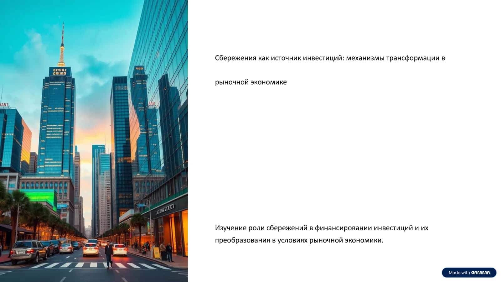 Сбережения как источник инвестиций: механизмы трансформации в рыночной экономике