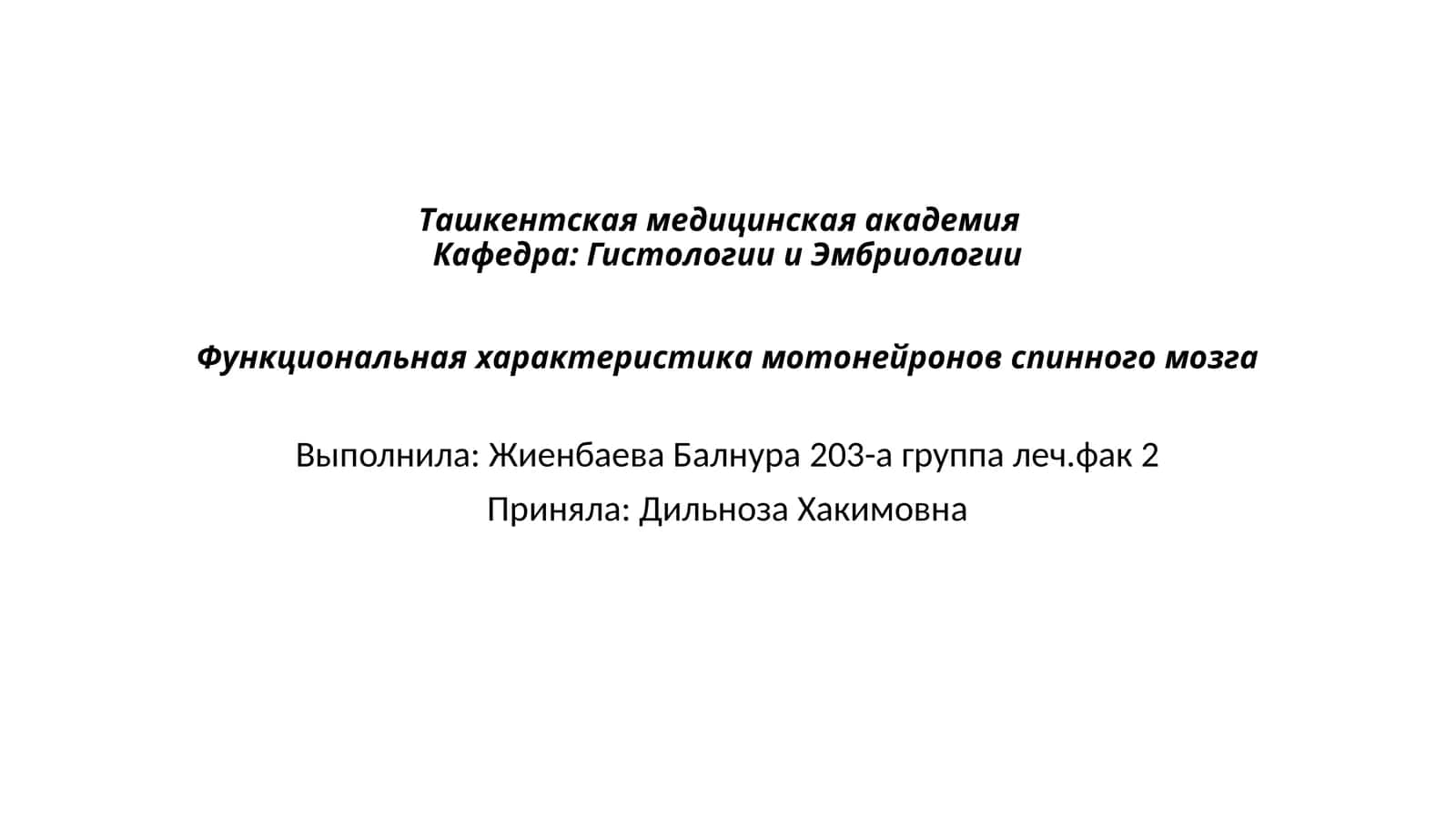 Функциональная характеристика мотонейронов спинного мозга