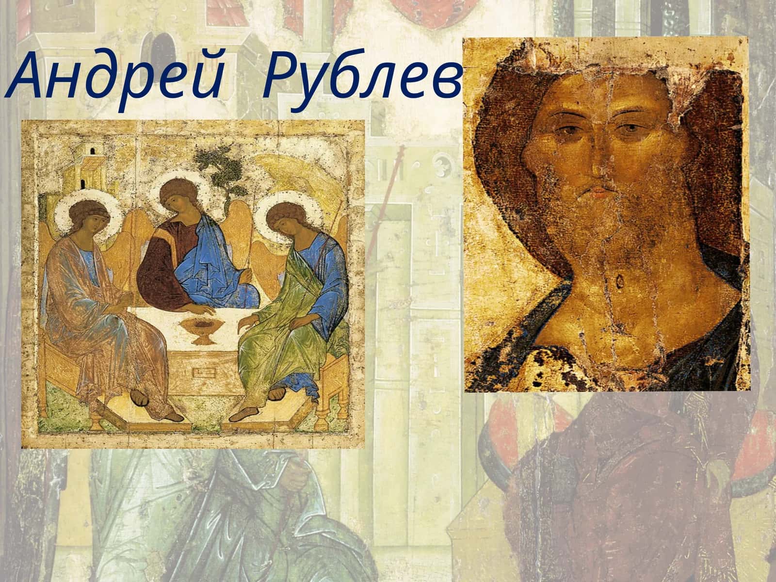 Андрей Рублев