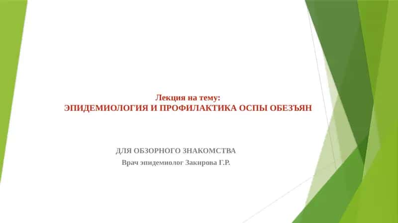Лекция на тему: ЭПИДЕМИОЛОГИЯ И ПРОФИЛАКТИКА ОСПЫ ОБЕЗЪЯН
