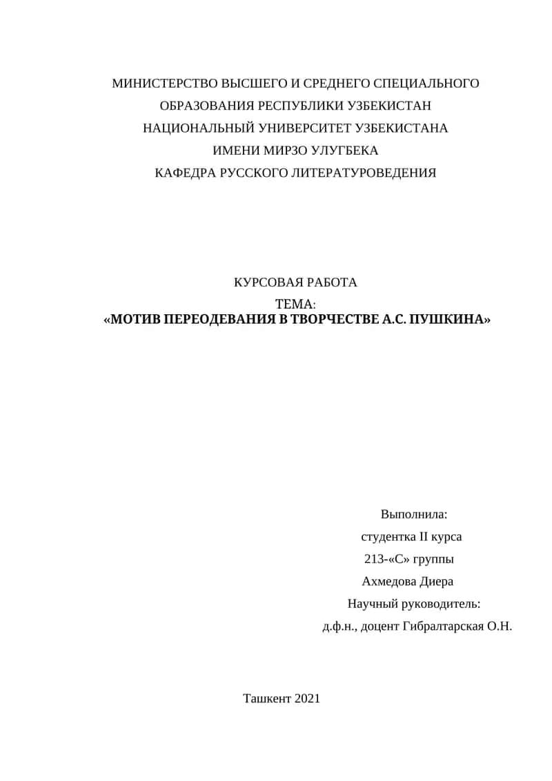 Курсовая работа "Мотив переодевания в творчестве А.С. Пушкина"
