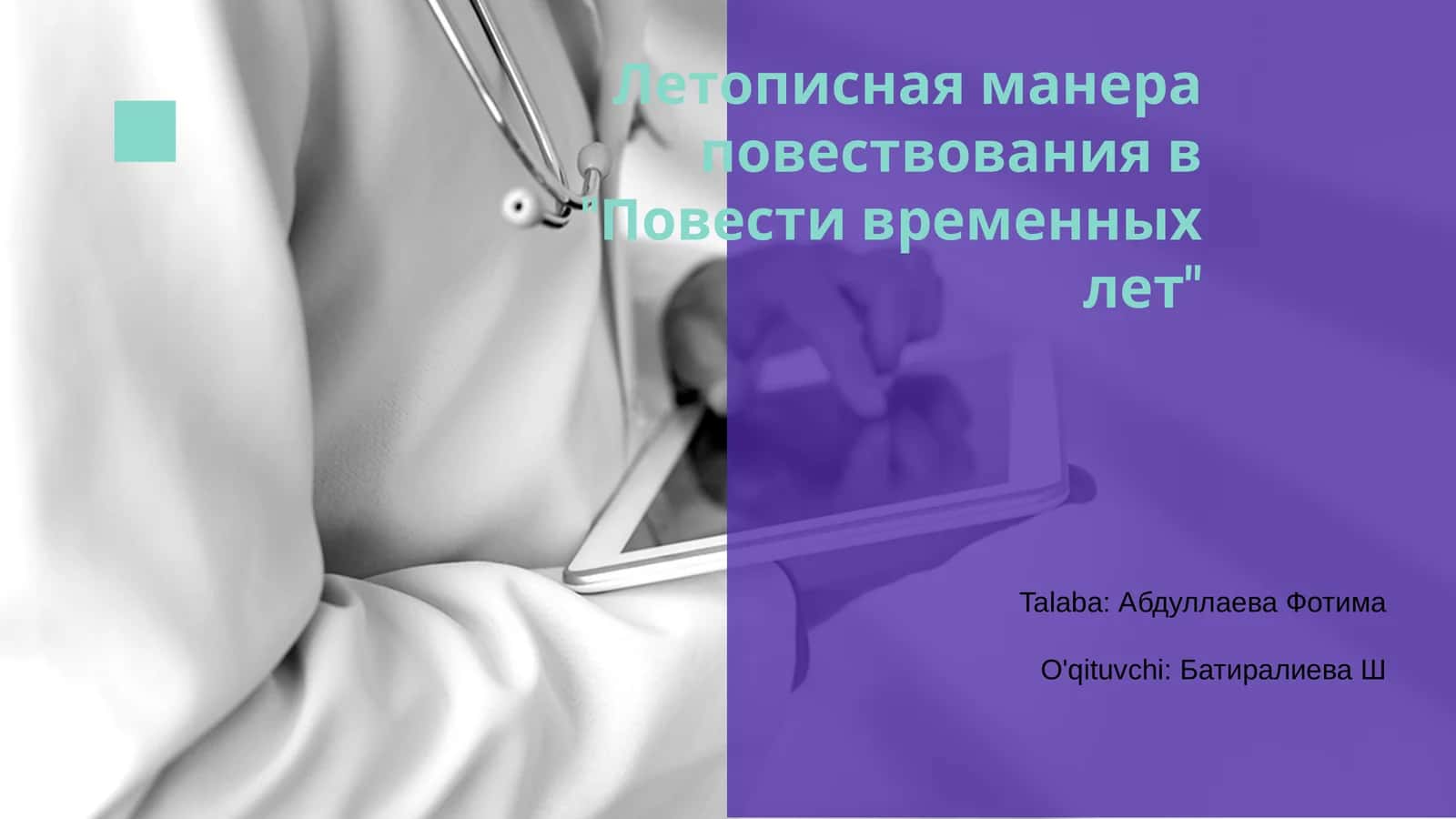 Летописная манера повествования в "Повести временных лет"