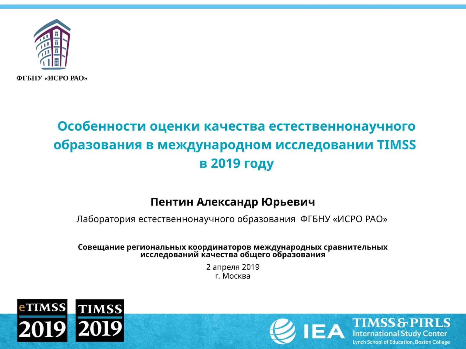 Особенности оценки качества естественнонаучного образования в международном исследовании TIMSSв 2019 году