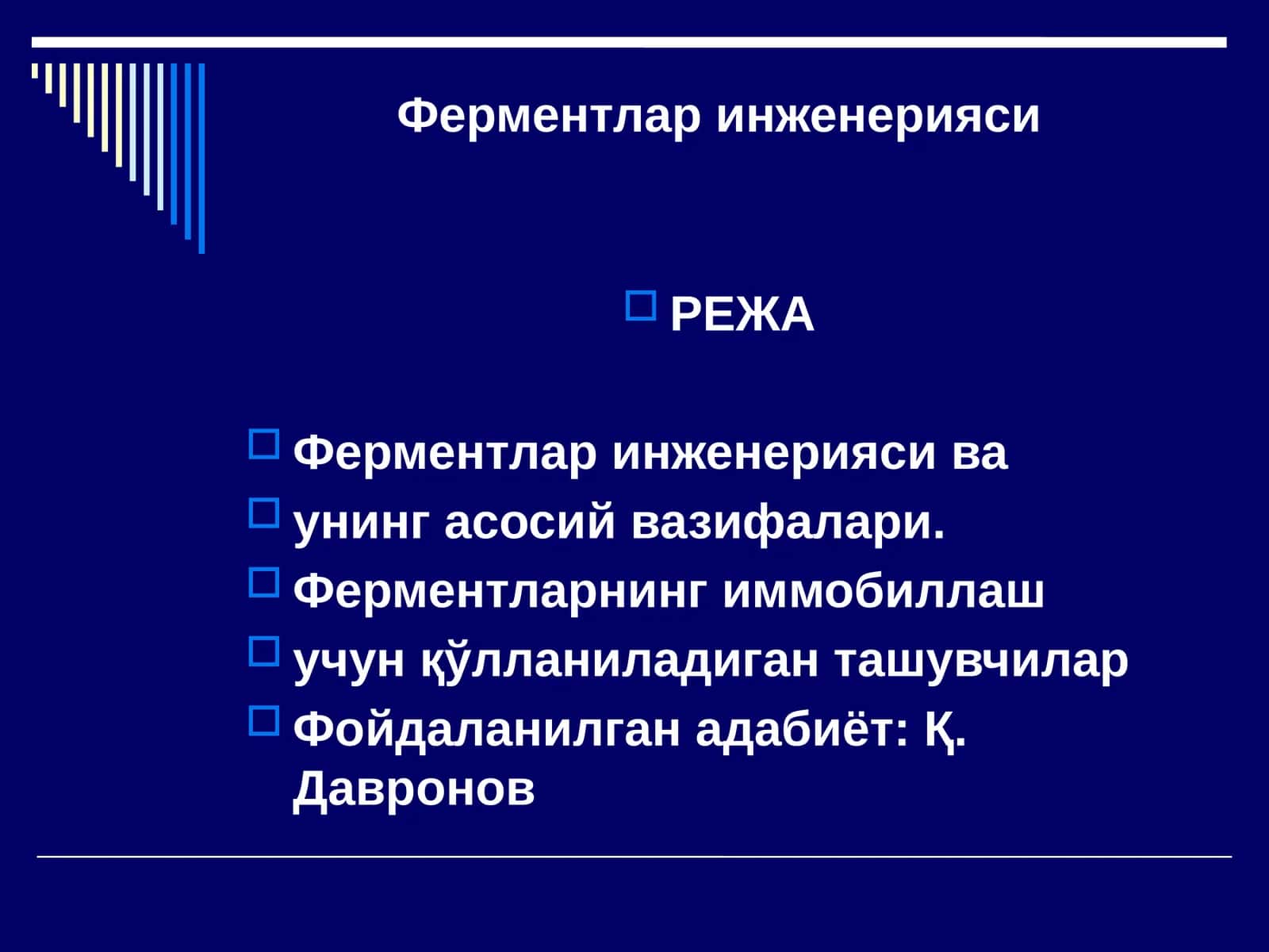 Ферментлар инженерияси