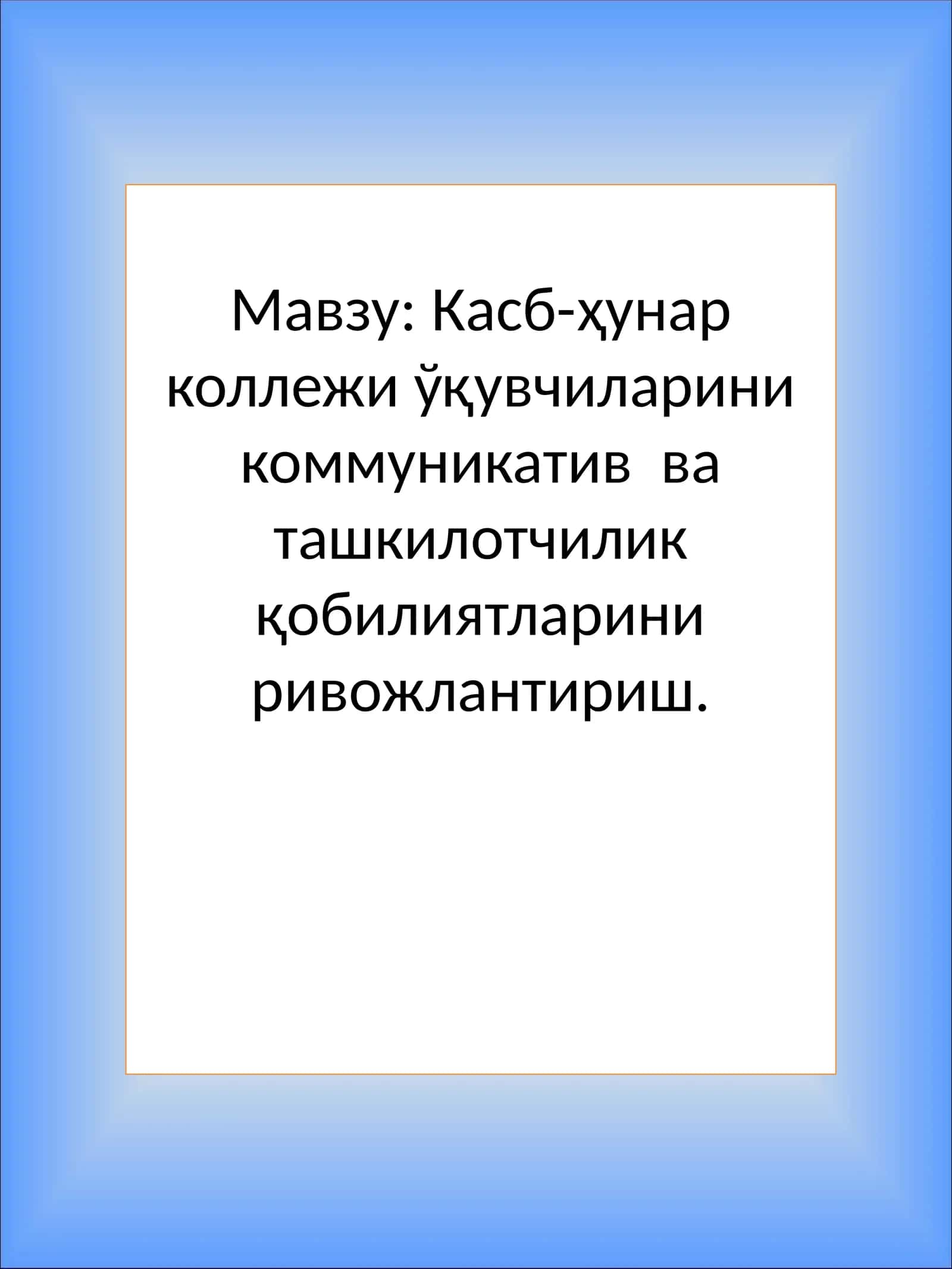 Касб-ҳунар коллежи ўқувчиларини коммуникатив ва ташкилотчилик қобилиятларини ривожлантириш