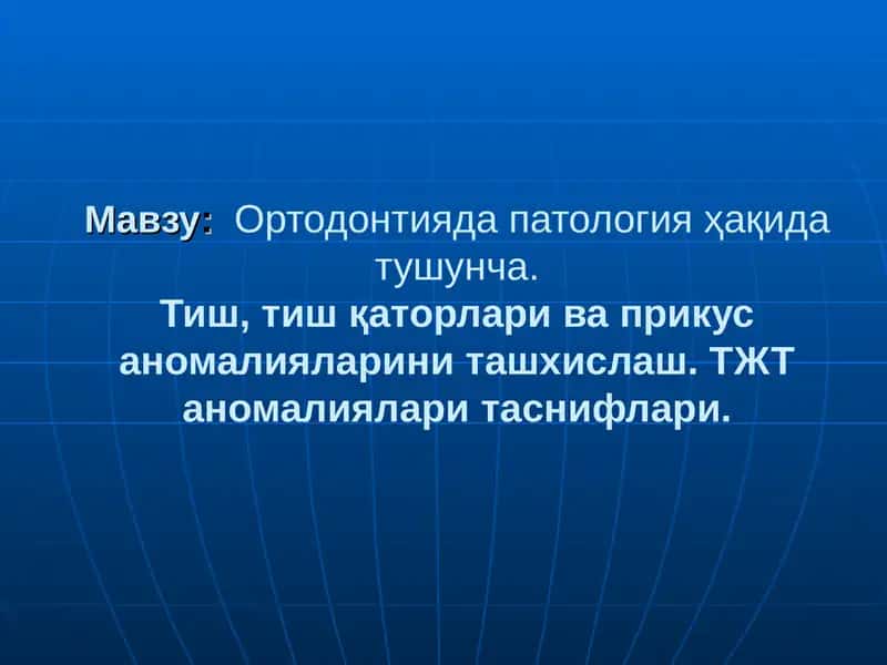 Ортодонтияда патология ҳақида тушунча