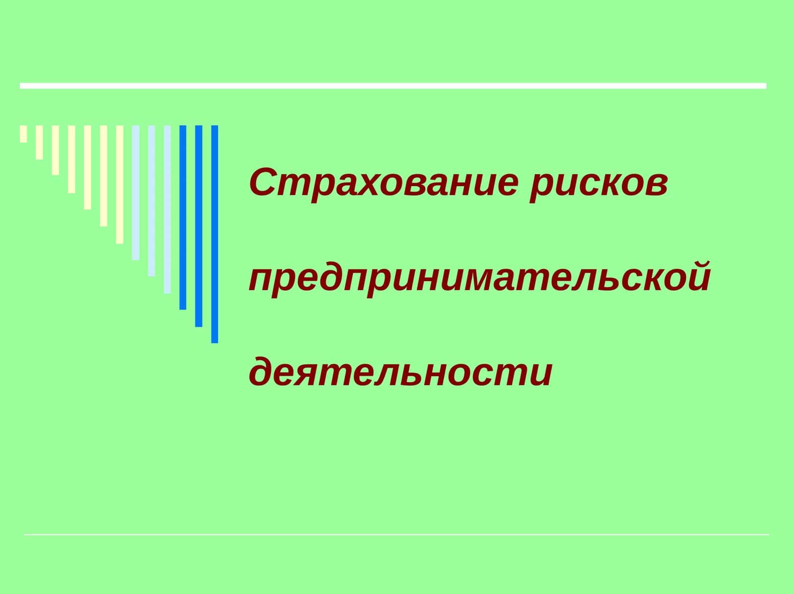 Страхование рисков предпринимательской деятельности