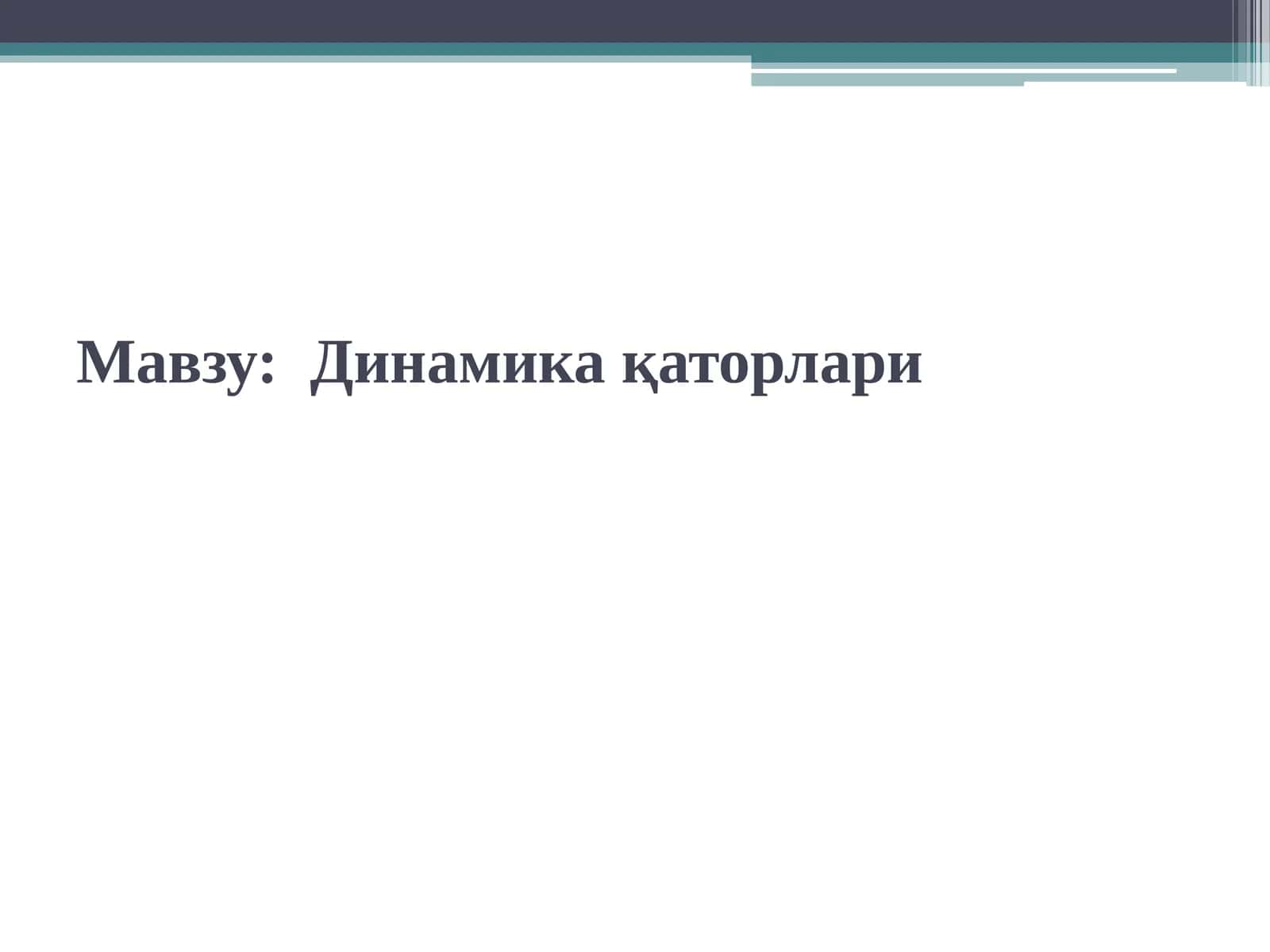 Динамика қаторлари