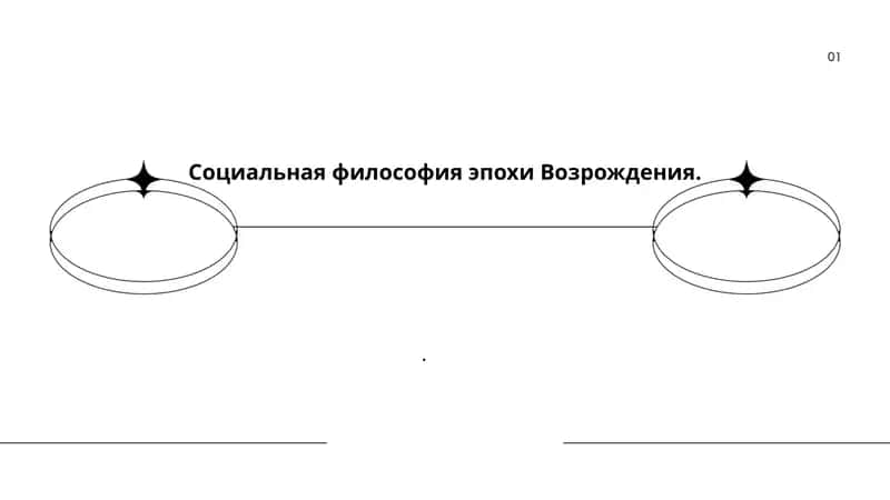 Социальная философия эпохи Возрождения