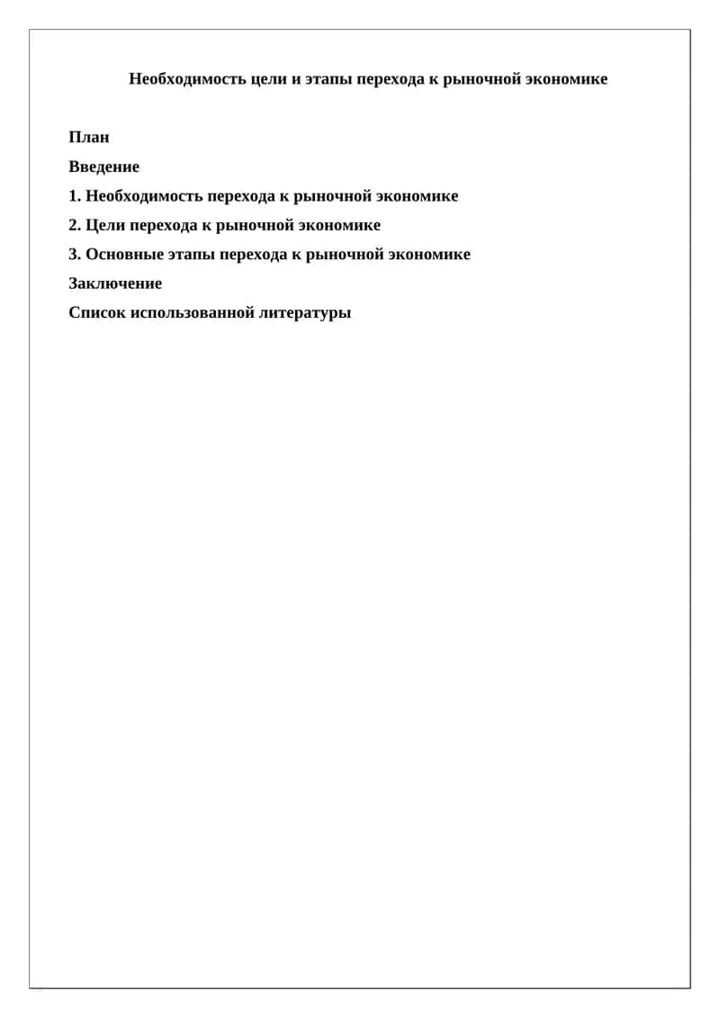 Необходимость цели и этапы перехода к рыночной экономике