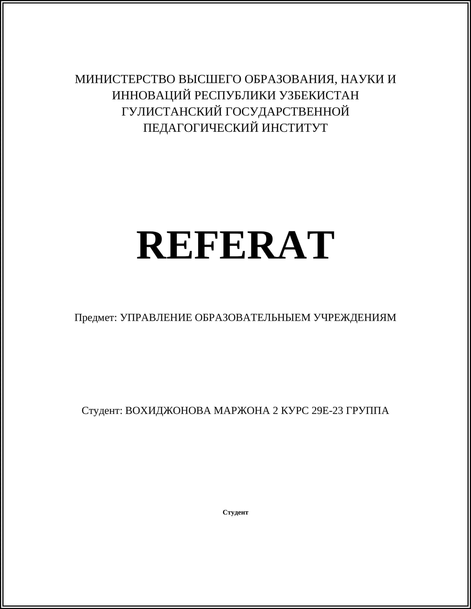 Лидерство в образовательных учреждениях