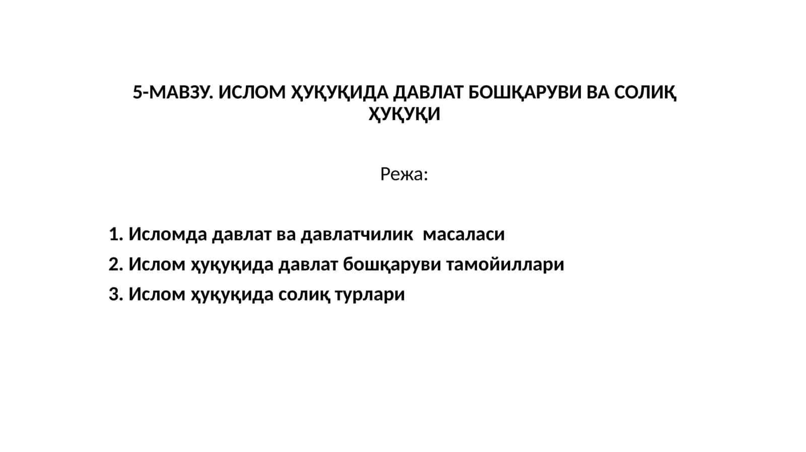 ИСЛОМ ҲУҚУҚИДА ДАВЛАТ БОШҚАРУВИ ВА СОЛИҚ ҲУҚУҚИ
