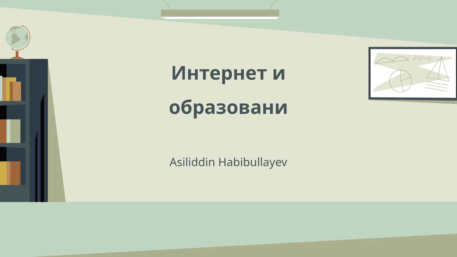 Интернет и образовани