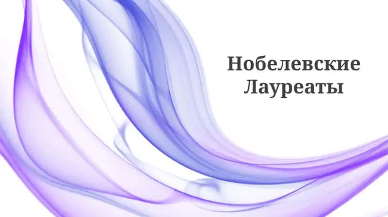 Нобелевские Лауреаты