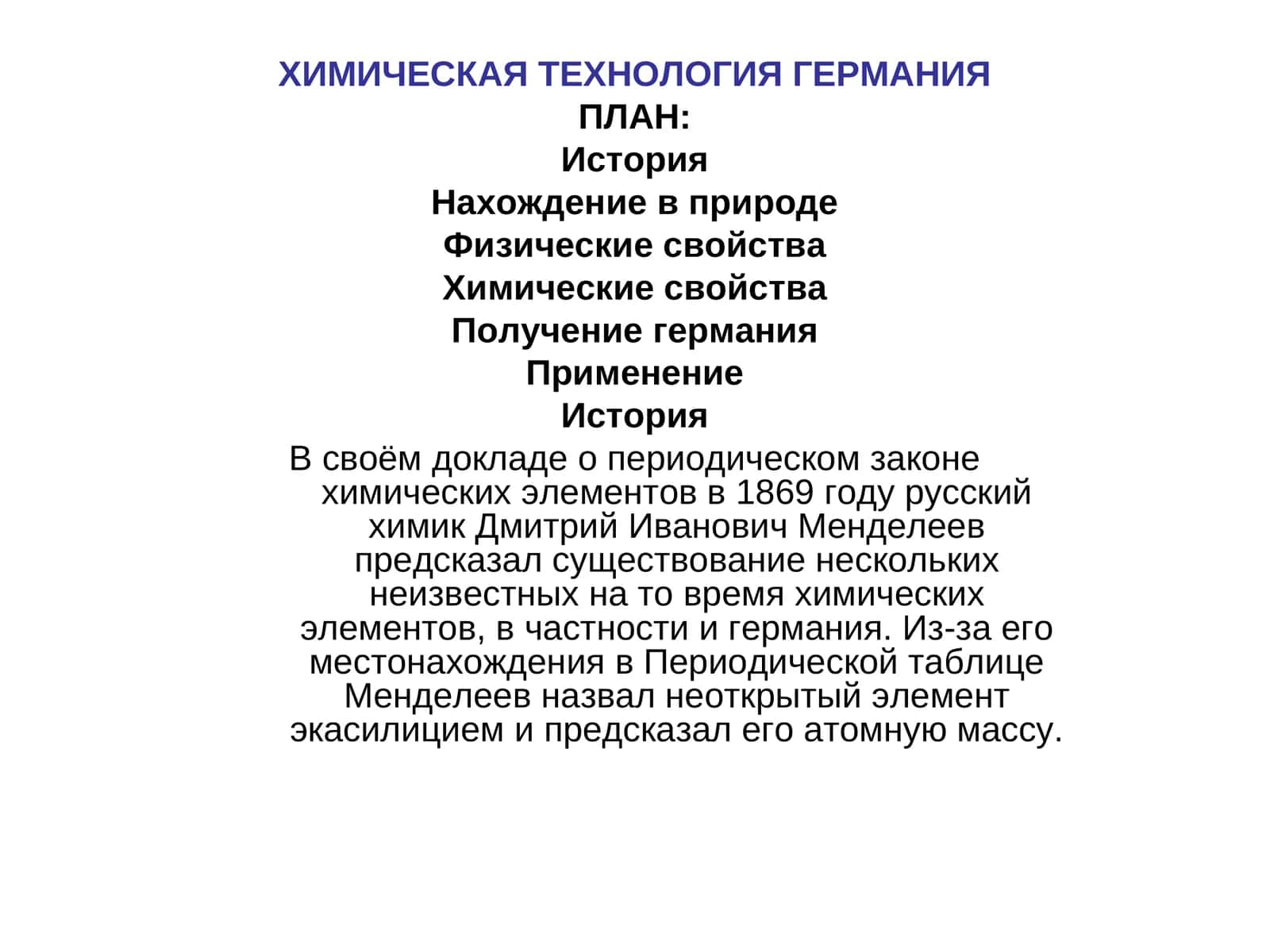 ХИМИЧЕСКАЯ ТЕХНОЛОГИЯ ГЕРМАНИЯ