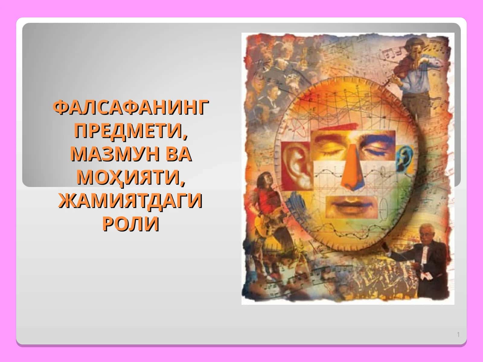 ФАЛСАФАНИНГ ПРЕДМЕТИ, МАЗМУН ВА МОҲИЯТИ,ЖАМИЯТДАГИ РОЛИ