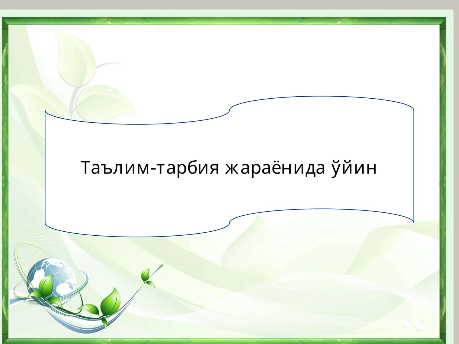 Таълим-тарбия жараёнида ўйин