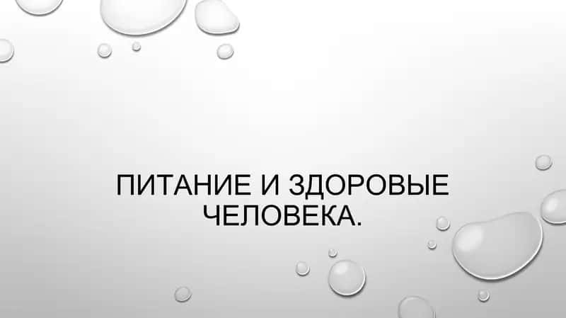 Питание и здоровые человека