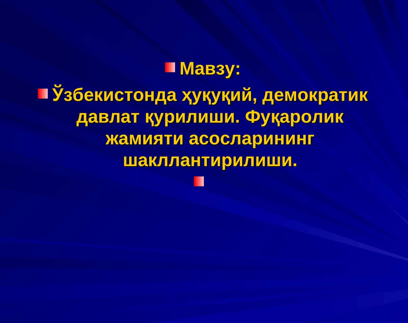 Ўзбекистонда ҳуқуқий, демократик давлат қурилиши. Фуқаролик жамияти асосларининг шакллантирилиши