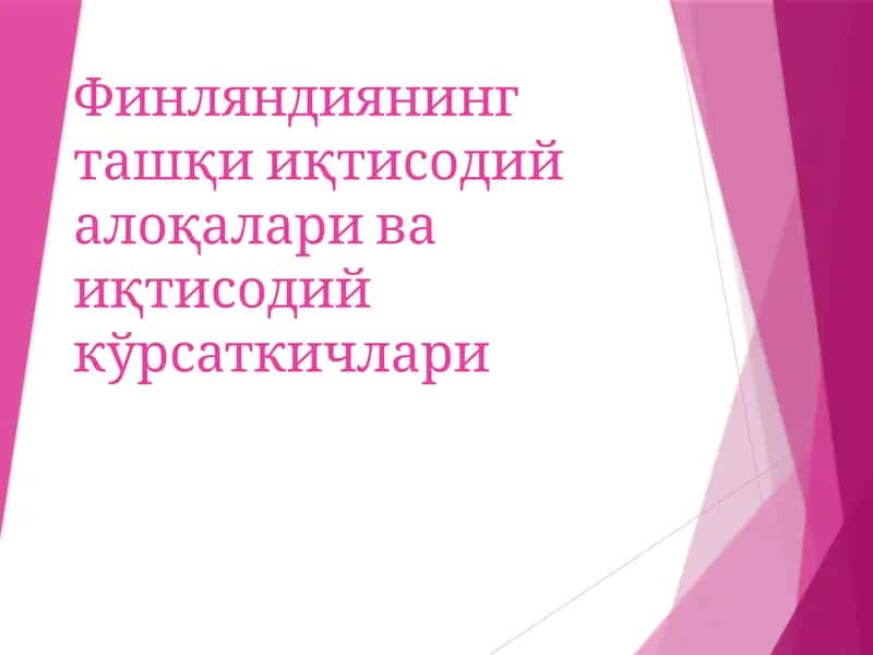 Финляндиянингташқииқтисодийалоқалариваиқтисодийкўрсаткичлари