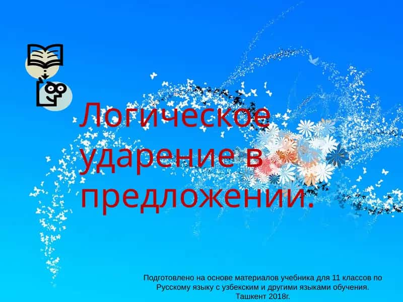Логическое ударение в предложении