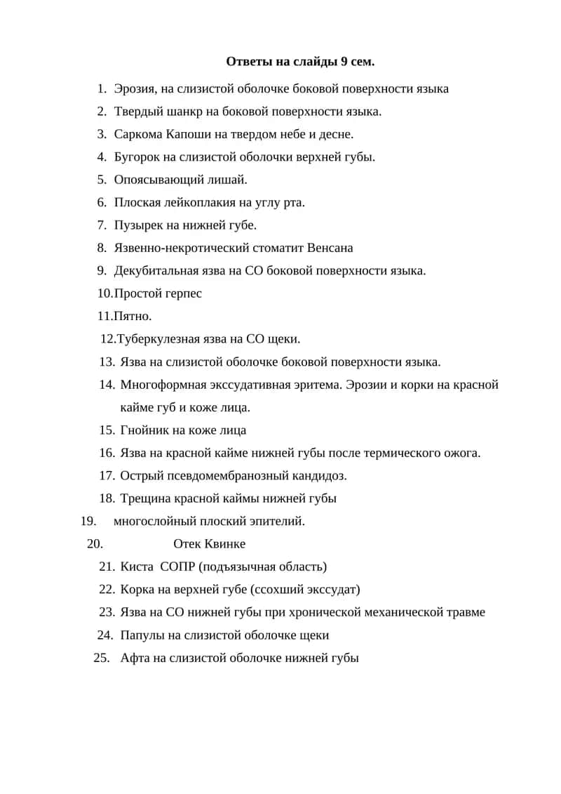 Ответы на слайды 9 сем.