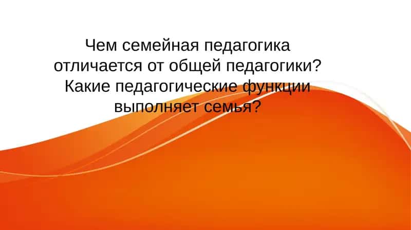 Семейная педагогика