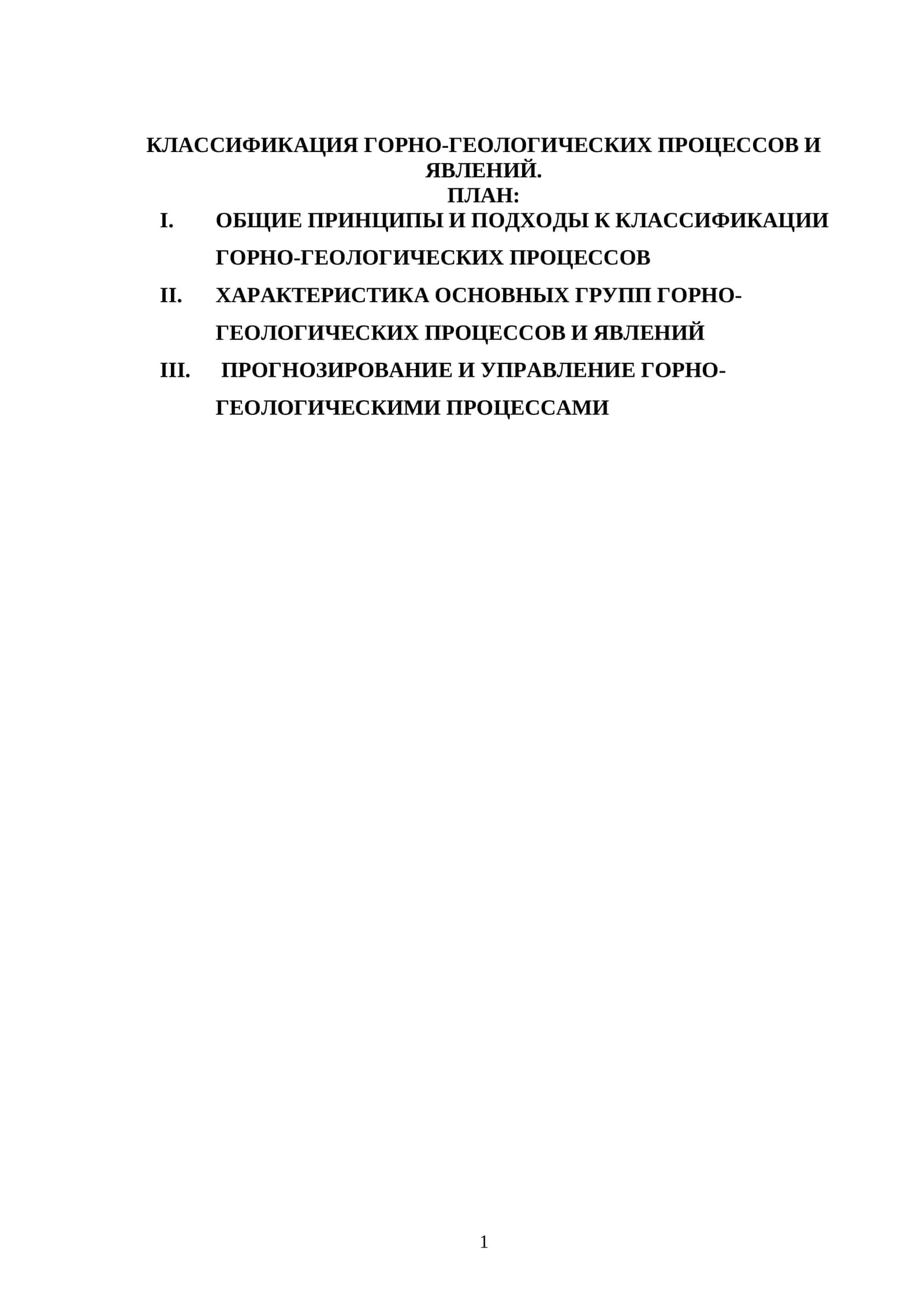 КЛАССИФИКАЦИЯ ГОРНО-ГЕОЛОГИЧЕСКИХ ПРОЦЕССОВ И ЯВЛЕНИЙ