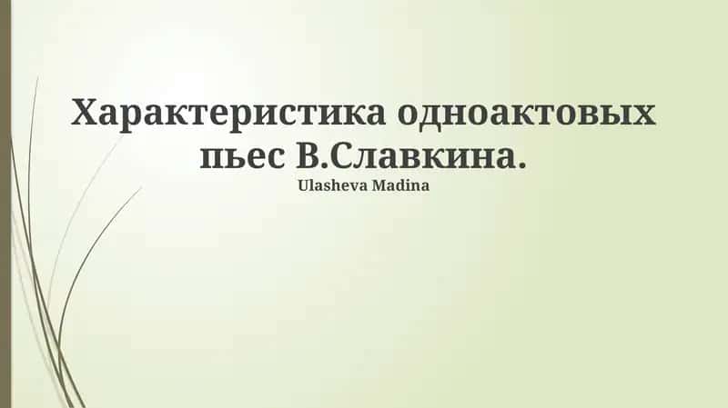 Одноактовые пьесы В.Славкина