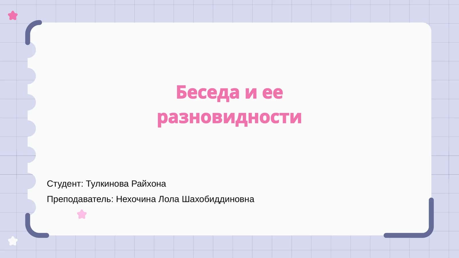 Беседа и ее разновидности