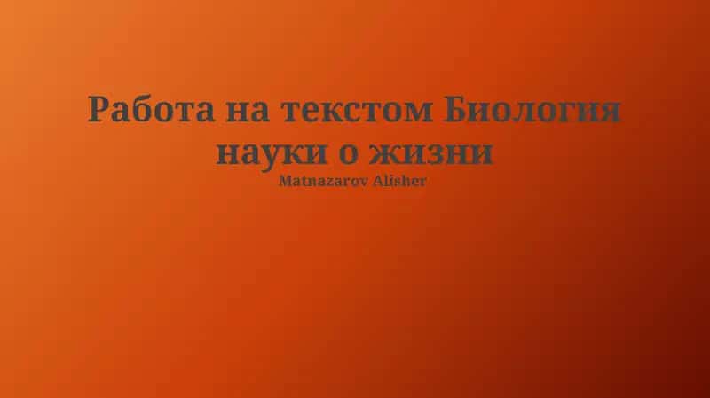 Биология науки о жизни