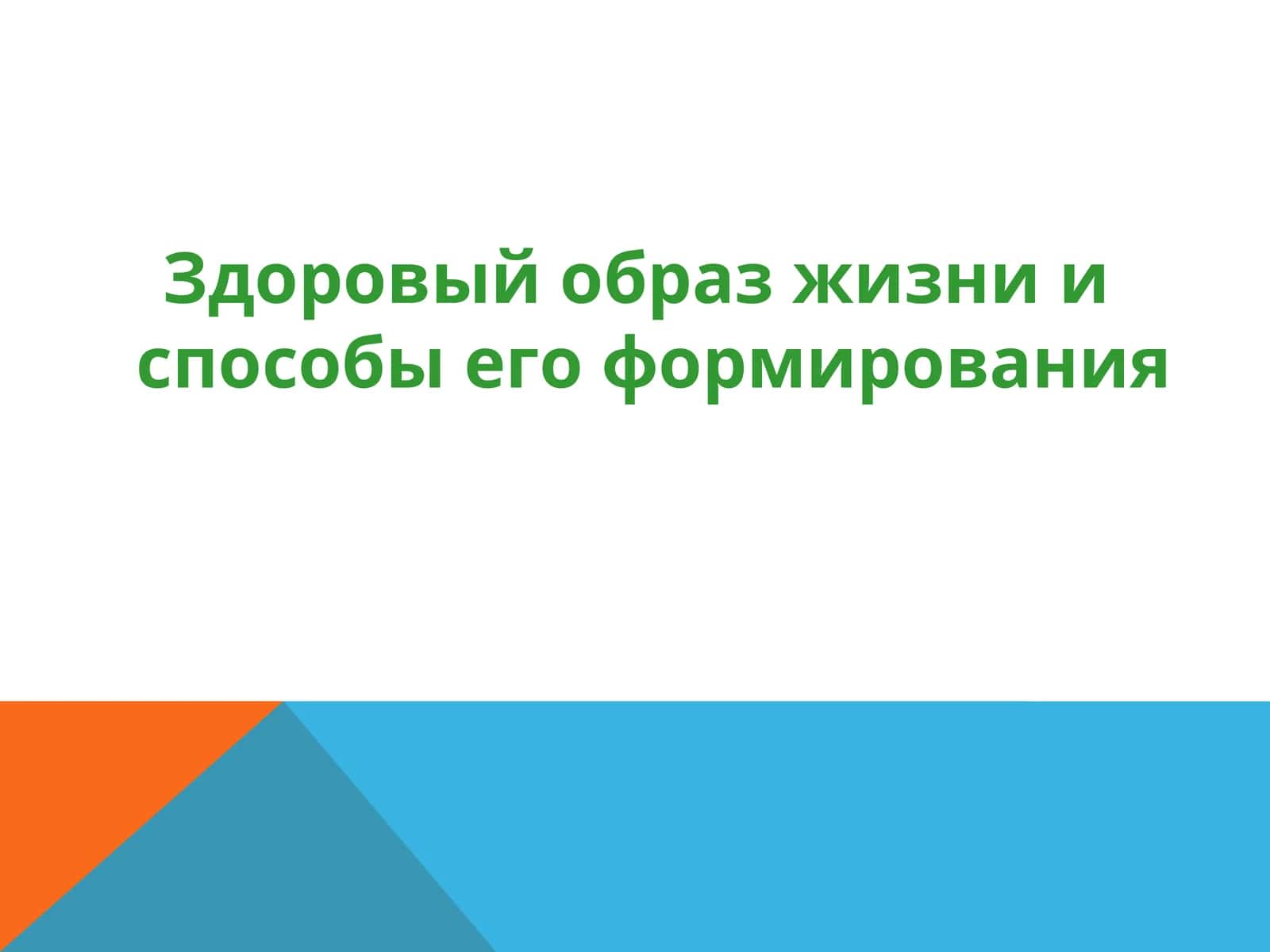 Здоровый образ жизни и способы его формирования