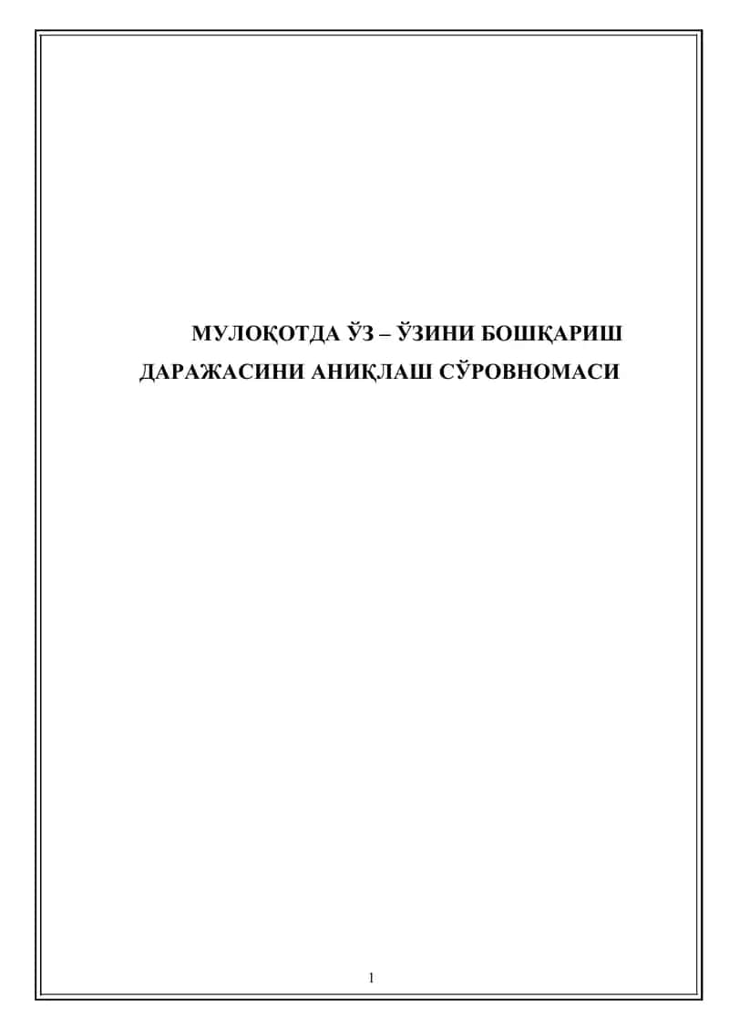 Мулоқотда ўз – ўзини бошқариш даражасини аниқлаш сўровномаси