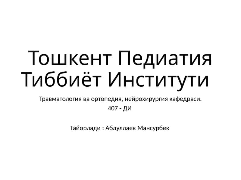 Травматология ва ортопедия, нейрохирургия кафедраси