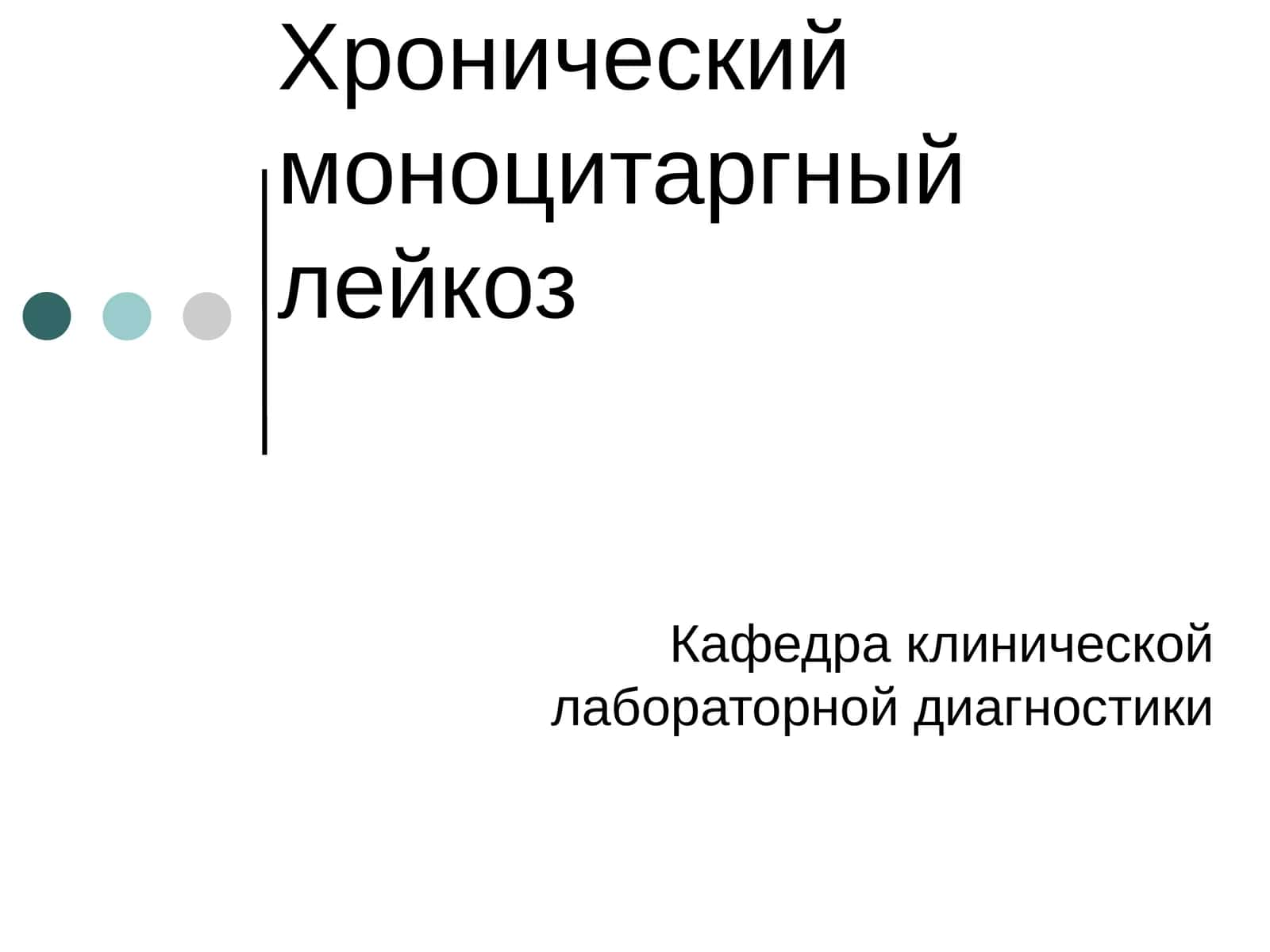 Хронический моноцитаргный лейкоз