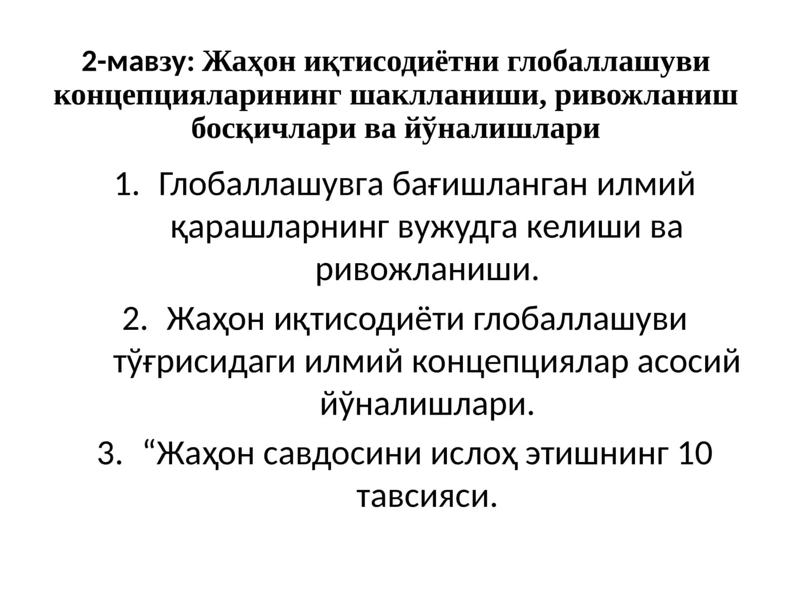 Жаҳон иқтисодиётни глобаллашуви концепциялари