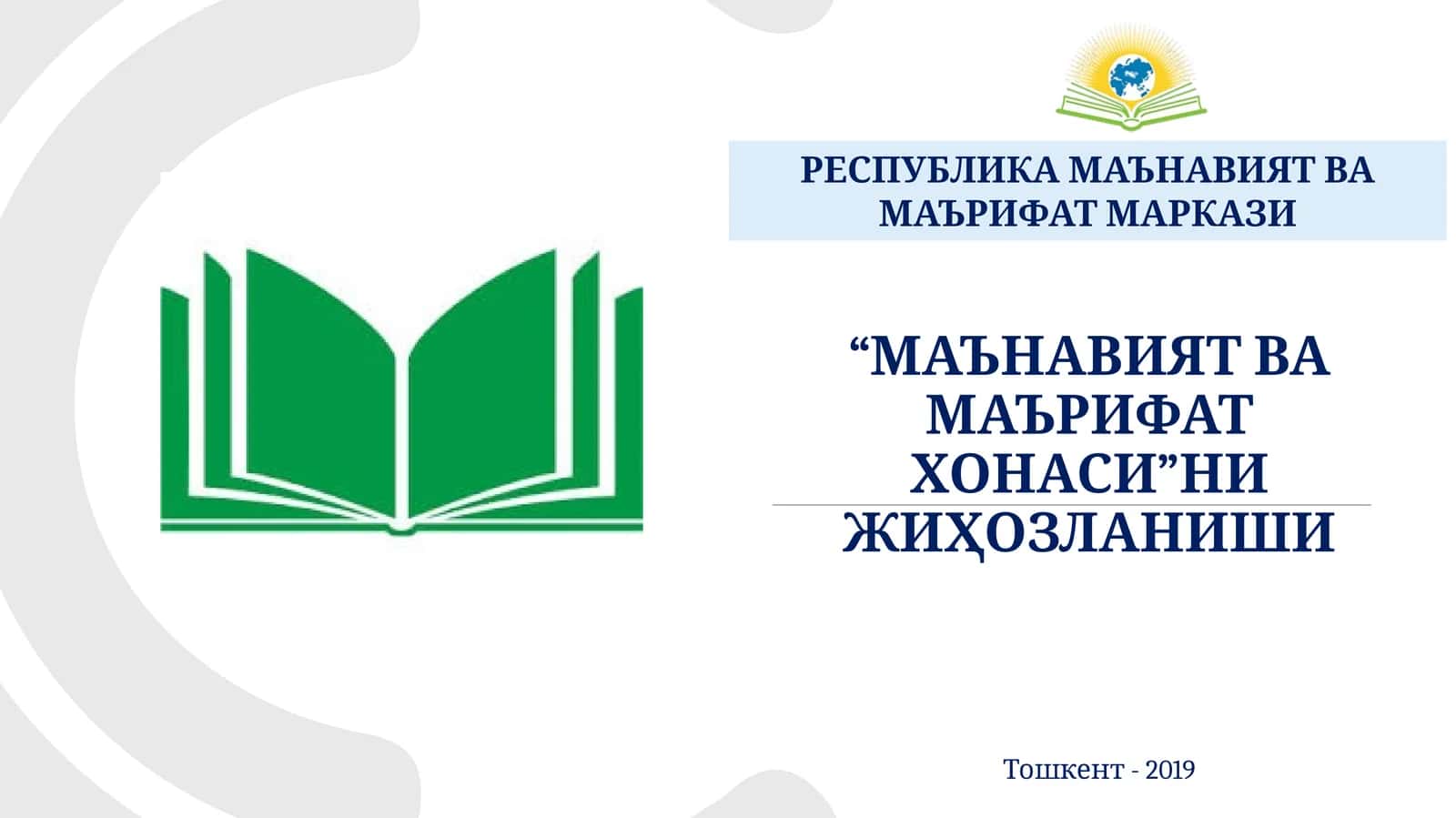 МАЪНАВИЯТ ВА МАЪРИФАТХОНАСИ