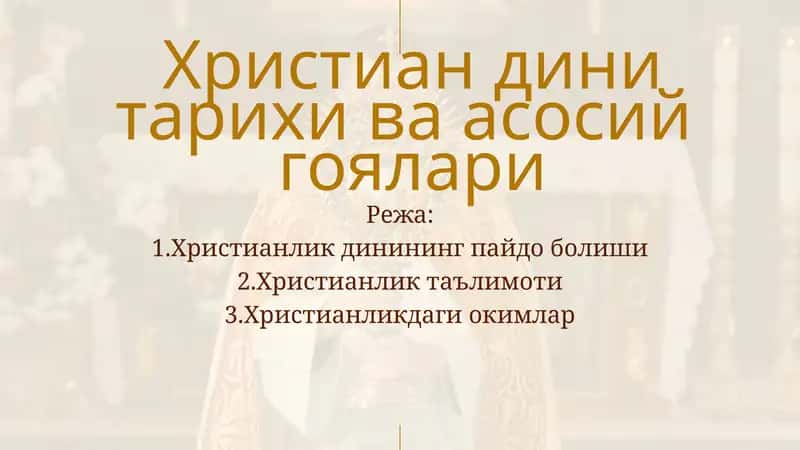 Христиан дини тарихи ва асосий гоялари