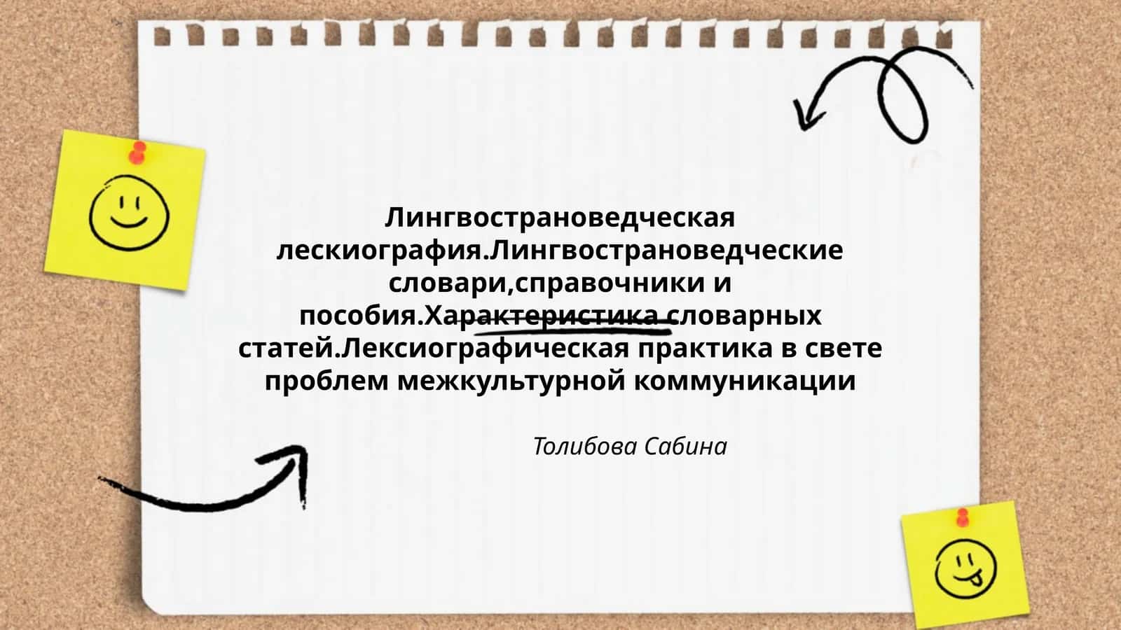 Лингвострановедческая лескиография.Лингвострановедческие словари,справочники и пособия.Характеристика словарных статей.Лексиографическая практика в свете проблем межкультурной коммуникации