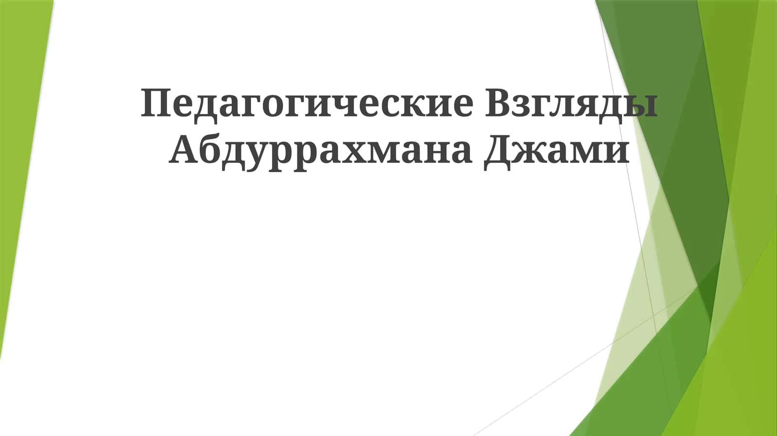 Педагогические взгляды Абдуррахмана Джами
