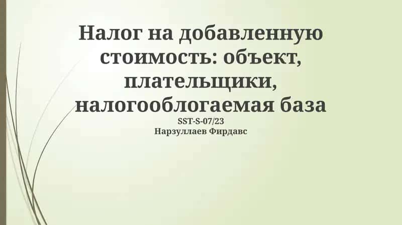 Налог на добавленную стоимость