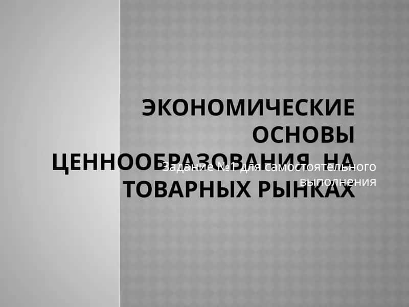 Экономические основы ценообразования на товарных рынках